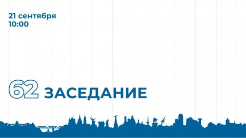 62-е заседание Мособлдумы