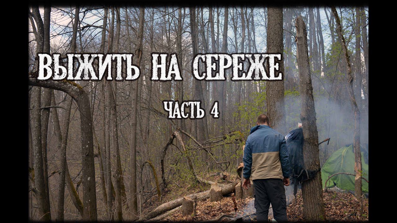 4 Выжить на реке Сережа. Копошусь в мусоре на обносе. Мучениям нет конца. КукуруЗо. смотреть онлайн