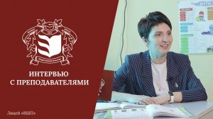 Интервью с преподавателями лицея «Высшая школа предпринимательства»