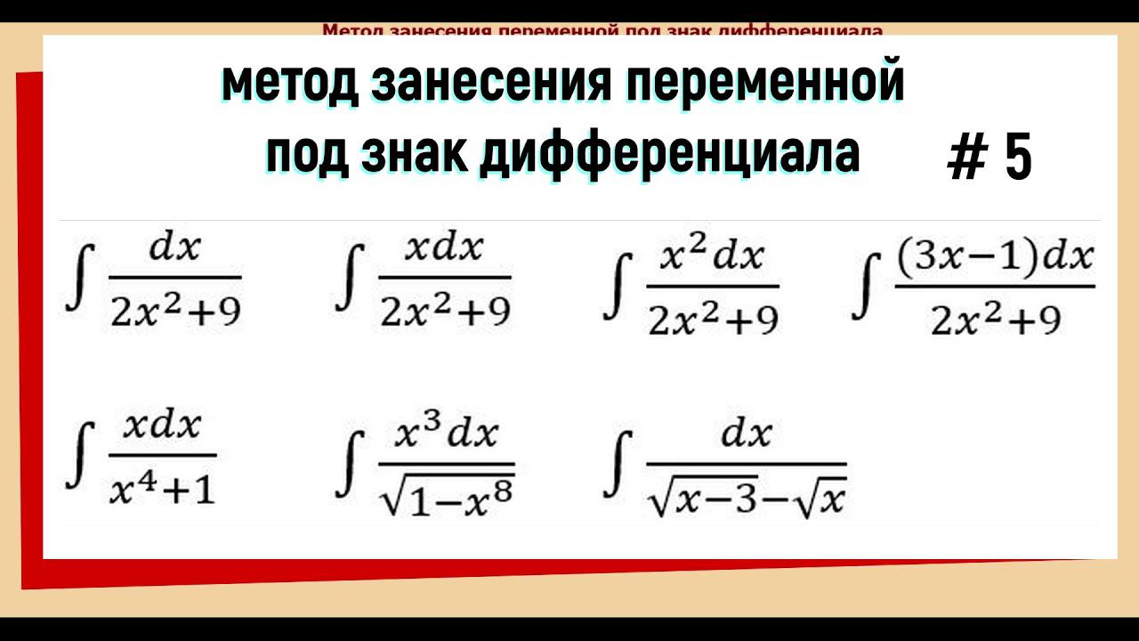 2.5 Интегрирование подведением под знак дифференциала Примеры