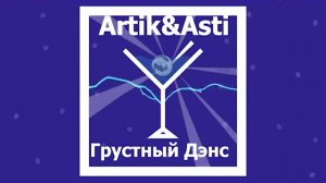 Artik&Asti- Грустный Дэнс