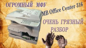 Огромный МФУ в разборку. MB Office Center 316.