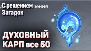 ДУХОВНЫЙ КАРП ВСЕ 50 ШТУК сбор в Genshin Impact где найти в долине Чэньюй Геншин импакт