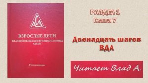 08. Двенадцать шагов ВДА. Красная книга ВДА. Раздел 1. Глава 7. Читает Влад А.