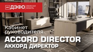 Кабинет руководителя ACCORD DIRECTOR