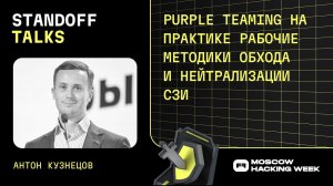 Антон Кузнецов: purple teaming на практике рабочие методики обхода и нейтрализации СЗИ