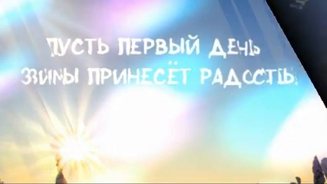 ЗИМА СТУЧИТСЯ К НАМ В ОКНО, смотреть онлайн