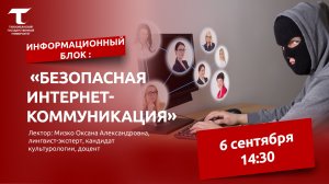 Лекция: «Безопасная Интернет-коммуникация»