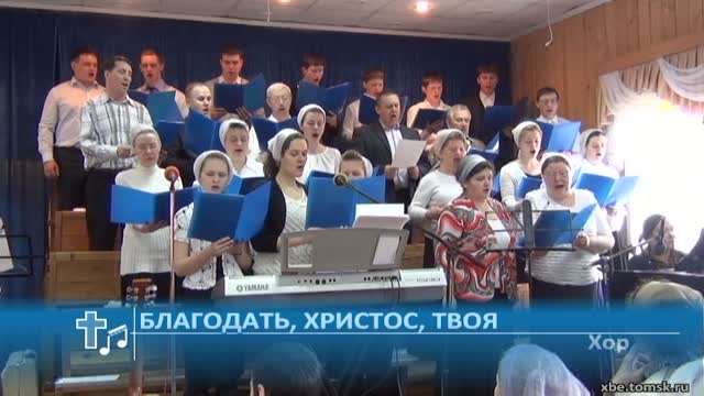 хор благодать