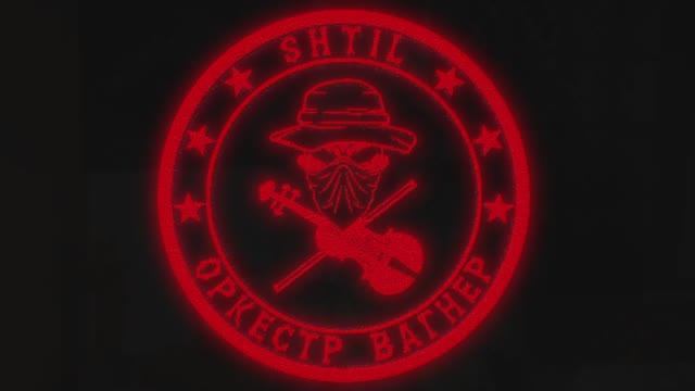 SHTIL - Оркестр Вагнер / Штиль - Победа или смерть