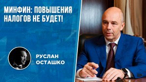 Минфин: повышения налогов не будет! (Руслан Осташко)