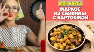 ГОТОВИМ ЖАРКОЕ ИЗ СВИНИНЫ С КАРТОШКОЙ ?? простые рецепты ? МИР ВКУСА ?