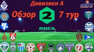 Дивизион А. Обзор 7-го тура, сезон 2023/24