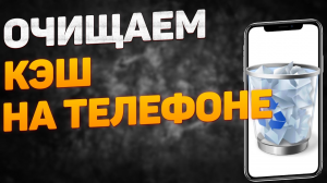 Как Очистить Кэш и Память на телефоне. Удаляем КЭШ и ПАМЯТЬ Андроид