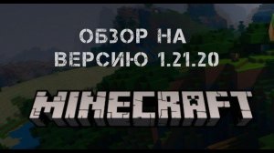 Майнкрафт: обзор на новую версию 1.21.20