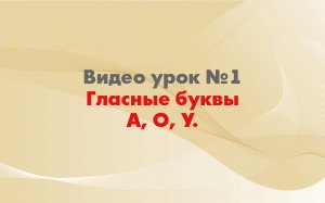 Урок 1. Обучение детей чтению.