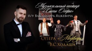 Владимир Яцкевич представляет опера "Медведь" В.С.Ходаша / Камерный оркестр "Moscow City"