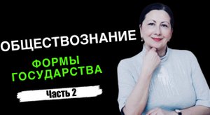 Формы государства. Часть 2