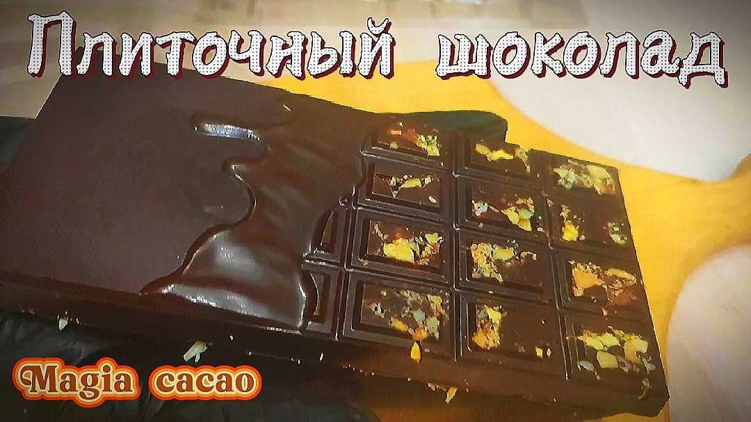 ПОКАЗЫВАЮ ПРОЦЕСС приготовления плиточного шоколада смотреть онлайн
