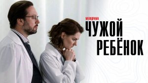 Чужой Ребенок 1,2,3,4 серия сериал мелодрама Россия 1 2024