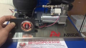 Пневмоподвеска A-ride - демонстрационный стенд.