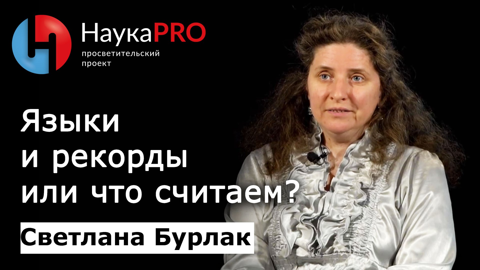 Языки и рекорды или что считаем? | Лекции по лингвистике – лингвист Светлана Бурлак | Научпоп смотреть онлайн