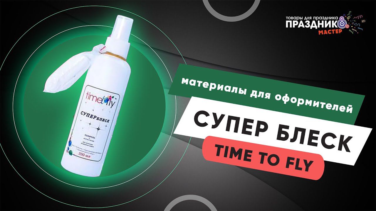 Полироль для шаров Time to fly | Распаковка - используем в композиции Уэнсдей