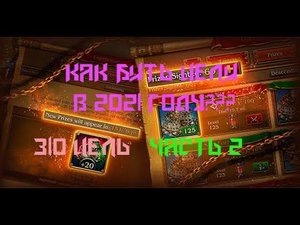 Кодекс пирата. Рейды по целям 2021! Бьем 310 цель. Сколько войск удалось собрать за 10 месяцев???