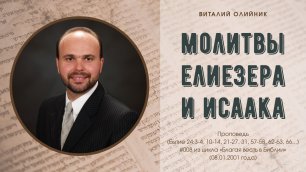 Виталий Олийник - Молитвы Елиезера и Исаака (проповедь #008 из цикла «Благая весть в Библии», 2021)