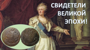 Свидетели Великой Эпохи!