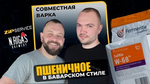 ПШЕНИЧНОЕ НА НОВЫХ ДРОЖЖАХ FERMENTIS  SafAle W-68 Совместная варка с New Rigas Brewery