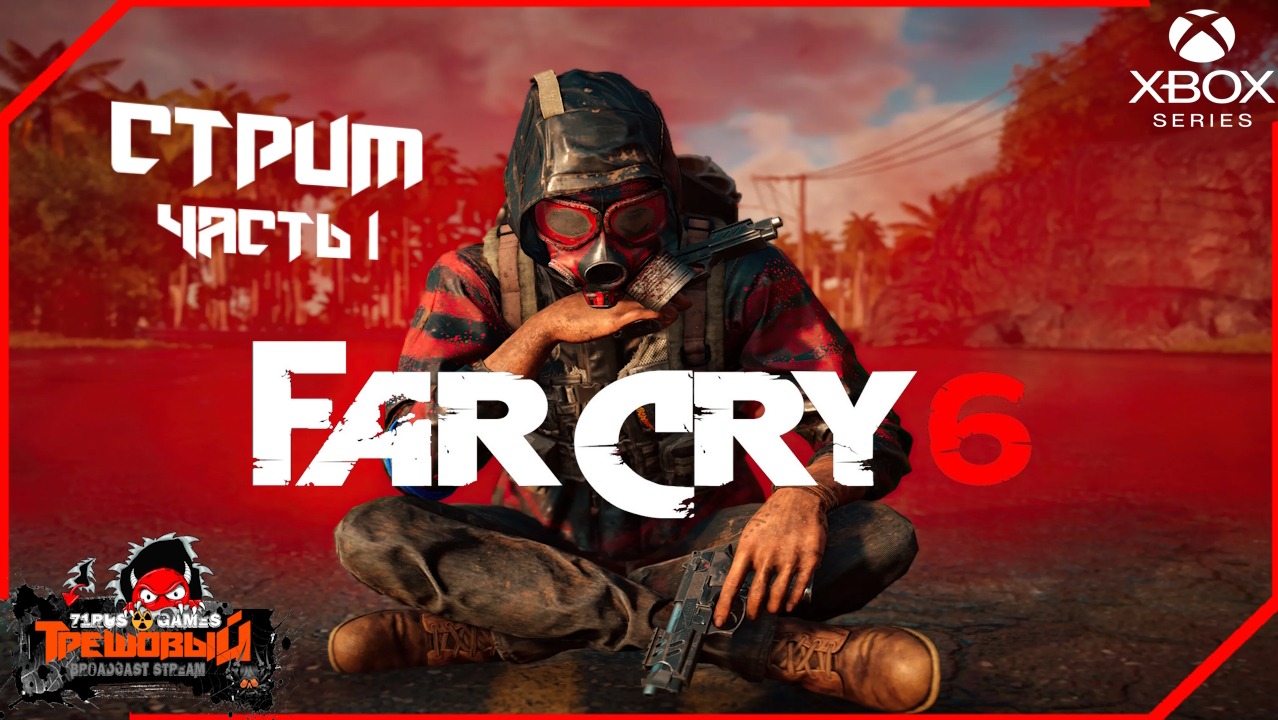 FAR CRY 6- ФАР КРАЙ 6  Прохождение Часть1 [Трешовый стрим]