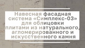 Инструкция по монтажу натурального камня на НФС Симплекс Фасад