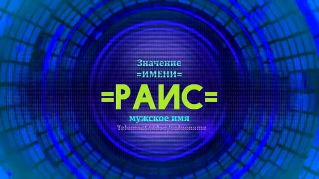 Значение имени Раис - Тайна имени смотреть онлайн