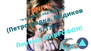 КОЗЯ GO - ЮНИ, КСЮХА, ПЕРВЫЙ МИКРОФОН и все такое! :)))