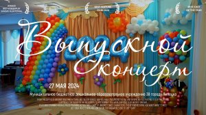 ВЫПУСКНОЙ КОНЦЕРТ ДЕТСКОГО САДА 38