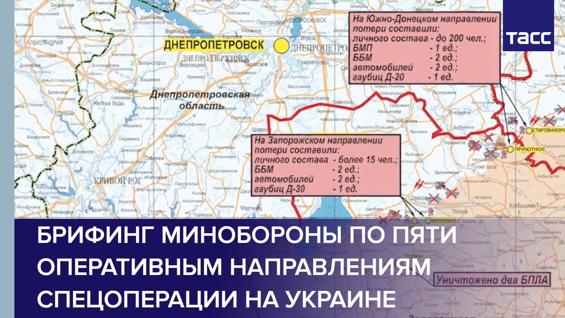 Брифинг Минобороны по пяти оперативным направлениям спецоперации на Украине