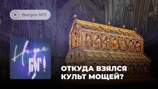 Не дай бог! Выпуск №11. Откуда взялся культ мощей? смотреть онлайн