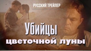 Убийцы цветочной луны (2023) – Русский трейлер