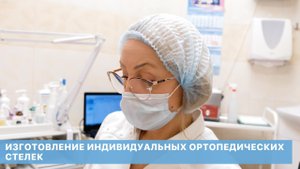 Изготовление индивидуальных ортопедических стелек в ОН КЛИНИК.
