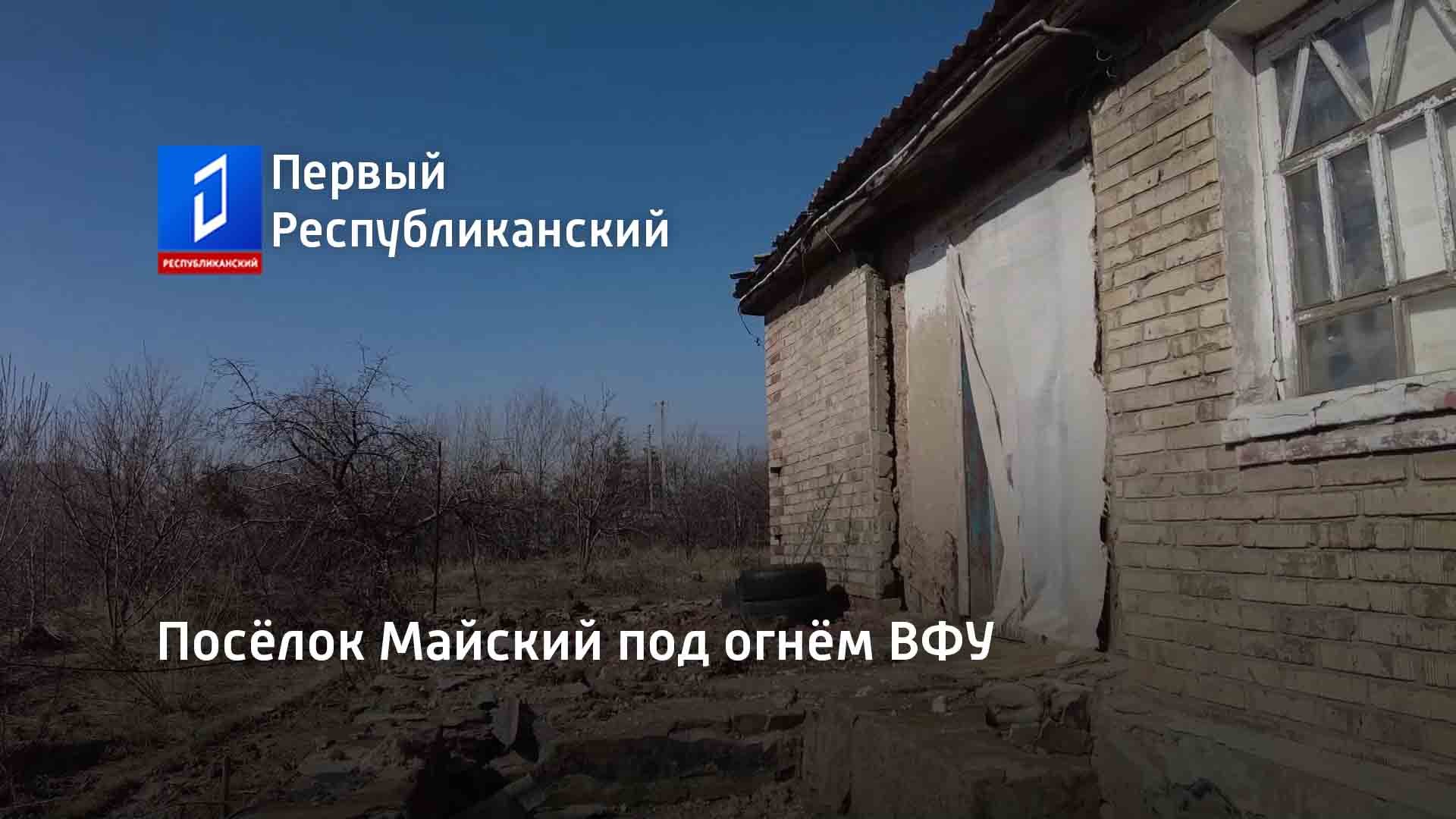 Посёлок Майский под огнём ВФУ