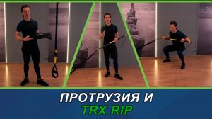 TRX RIP и протрузия