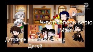 Реакция на детей(чуя дазай элис мору и Т.Д)