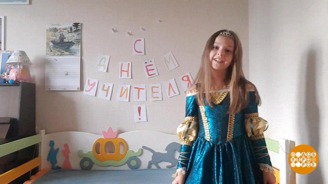Спасибо вам, учителя! Доброе утро. Фрагмент выпуска от 05.10.2020
