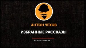 Антон Чехов - Избранные рассказы