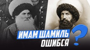 ИМАМ ШАМИЛЬ ОШИБСЯ ?