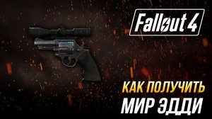 Fallout 4 - Где найти уникальный револьвер "Мир Эдди"