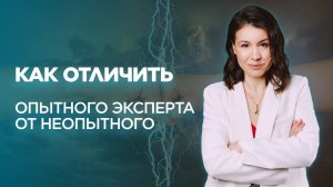 Как отличить опытного эксперта от неопытного