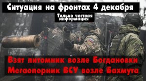 Мегаопорник ВСУ возле Бахмута, Хромово, карта. Война на Украине 04.12.23 Сводки с фронта 4 декабря.