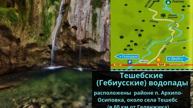 Чудеса природы Краснодарского края  Водопады